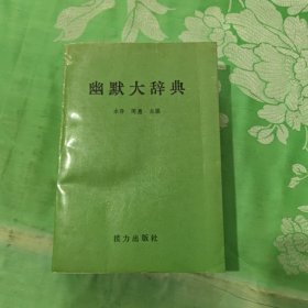 《幽默大辞典》