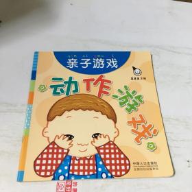 真果果·动作游戏（全五册）手指谣儿歌动作启蒙婴幼儿认知图画早教书