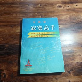 寂寞高手：中国股市内在规律研究和实战操作技巧