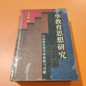 中华教育思想研究:从远古到1990中国教育科学的成就与贡献