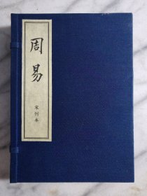 周易（宋刊本）上下