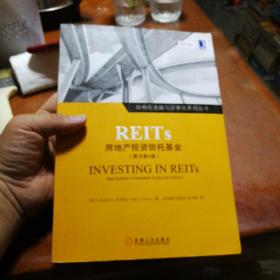 REITs：房地产投资信托基金（原书第4版）