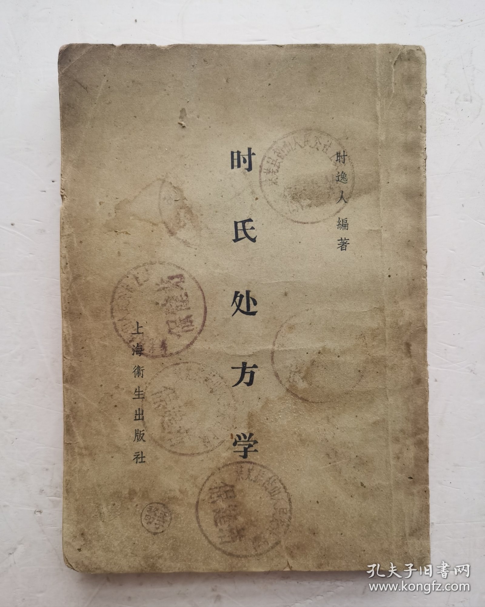 1956年《时氏处方学》 ‌是时逸人 编著的一本方书类中医著作，属于 《时氏医书丛刊》 之一。分为绪论和十六章分论。绪论部分简要介绍了处方的发展、组织、分类及中药配伍禁忌等内容。分论部分收载了256首方药，分为十六类，每方详细说明了组成、用法、适应证和方义说明或加减等项，并在每方前附有方歌一首‌，附：药方笔画索引，以便查找。该书于1956年由 上海卫生出版社 出版，共232页‌！