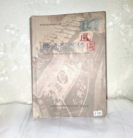 凤冈文史资料第十一辑 乡风民俗话凤冈