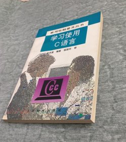 学习使用C语言