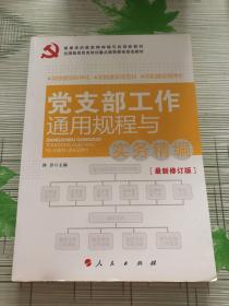 全国基层党务培训重点推荐最佳首选教材：党支部工作通用规程与实务精编