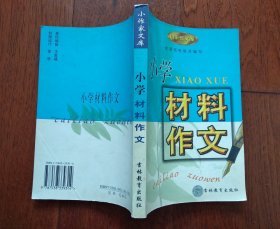小作家文库· 材料作文·小学