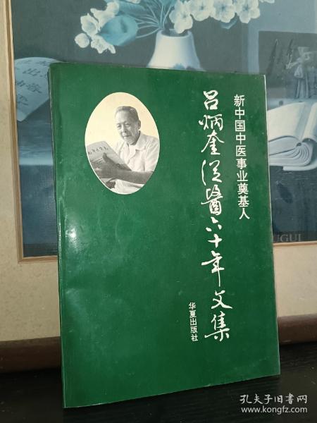 新中国中医事业奠基人—吕炳奎从医60年文集》吕炳奎毛笔签赠本