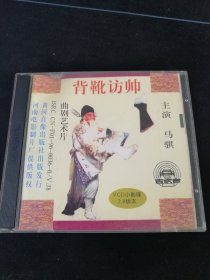 曲剧艺术片《背靴访帅》VCD，马琪主演，黄河音像出版社出版