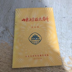 山东大学校史资料 第五辑