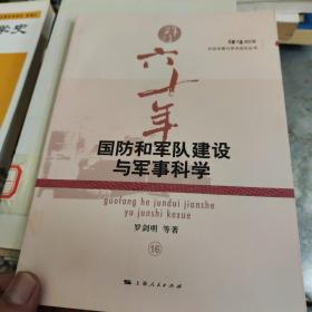 國防和軍隊建設(shè)與軍事科學(xué)