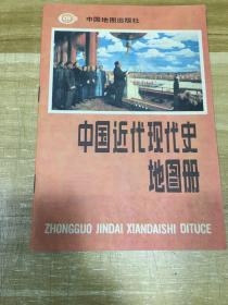 中国近代现代史地图册