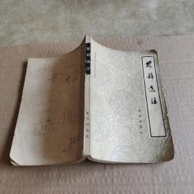 楚辞选注