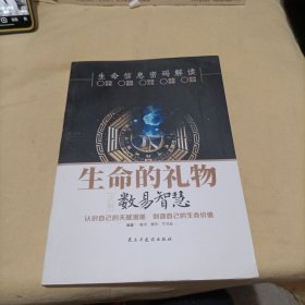 生命的礼物 数易智慧正解