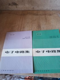 電子電路集第一二集合售