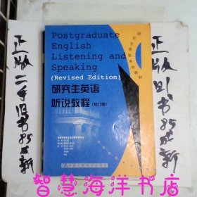 研究生英语听说教程（基础级）——新编研究生英语系列教程