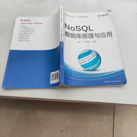 NoSQL数据库原理与应用/大数据专业应用型人才培养规划教材