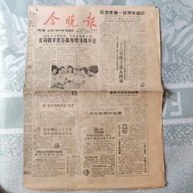 老报纸:今晚报 1986年11月30日第883号 第1~4版