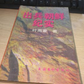 出兵朝鲜纪实