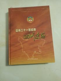 迈向二十一世纪的四川政协