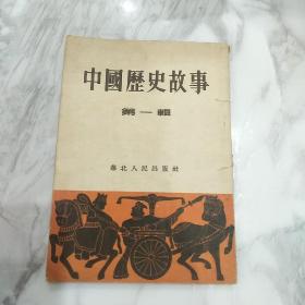 中国历史故事(第一辑)