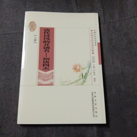 中国文化知识读本·唐代诗风的开创者：初唐四杰p