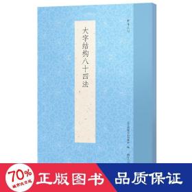 大字结构八十四法/书谱丛刊