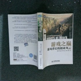 游戏之巅：游戏背后的创业风云