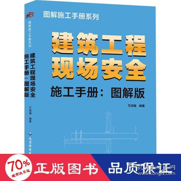 建筑工程现场安全施工手册-图解版