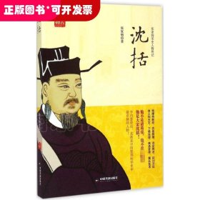 沈括