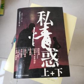 私情惑上＋下