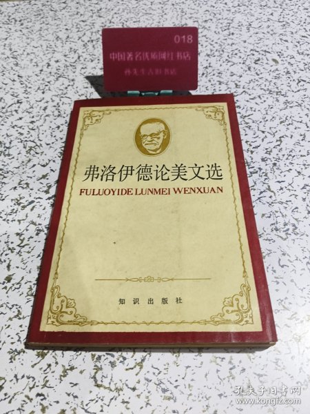 弗洛伊德论美文选H3976