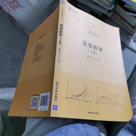 高等数学(上册)/大学数学基础丛书