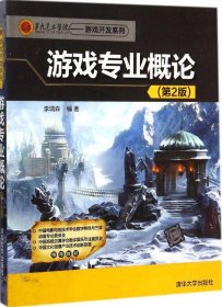 第九艺术学院·游戏开发系列：游戏专业概论（第2版）