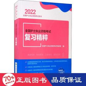 全国护士执业资格考试复习精粹（2022年）