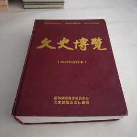 文史博览2009年合订本