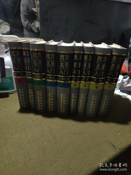 西方名著入门 （全九卷）精装