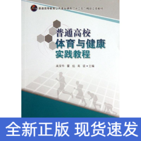 普通高校体育与健康实践教程/普通高等教育公共基础课程十二五精品立项教材