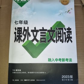 2023版万唯中考 七年级课外文言文阅读