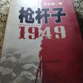 枪杆子：1949