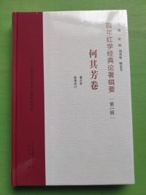 百年红学经典论著辑要（第一辑）何其芳卷