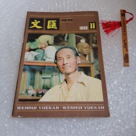 文汇月刊 1983、11