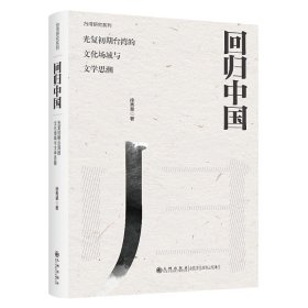 回归中国:光复初期台湾的文化场域与文学思潮:1945—1949