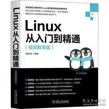 Linux从入门到精通（视频教学版）