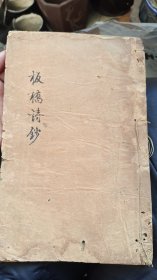 清代郑板桥写刻《板桥诗钞，词钞》全一册。