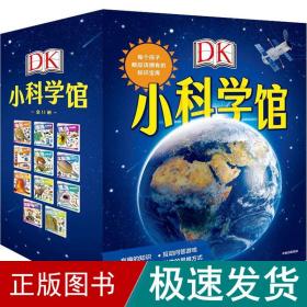 dk小科学馆(全11册) 少儿科普 英国dk公司 新华正版