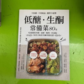 低糖生酮常备菜80道