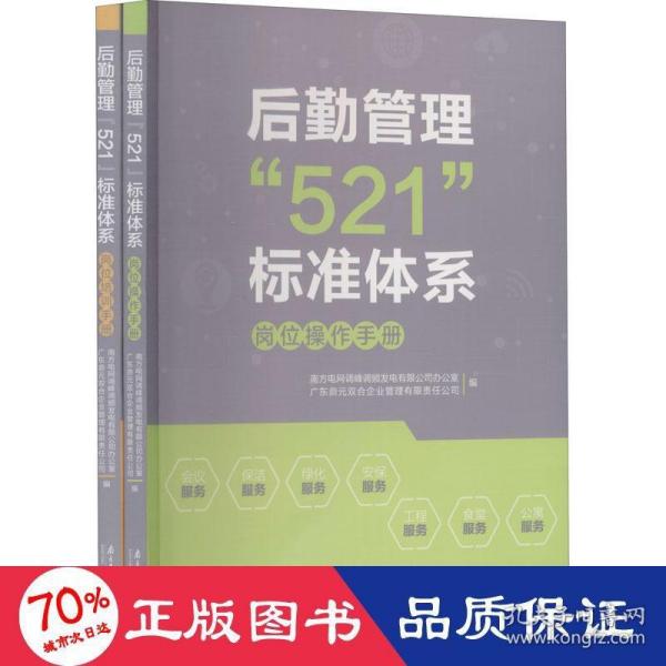 后勤管理“521”标准体系：岗位操作手册+岗位培训手册（套装全二册）