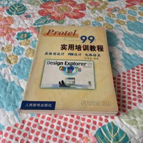 Protel 99实用培训教程