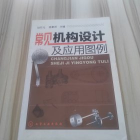 常見機構(gòu)設(shè)計及應(yīng)用圖例